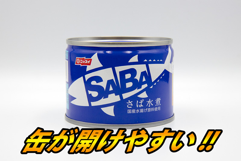 缶が開けやすい ニッスイ さば 水煮（オシャレ缶タイプ）の鯖缶
