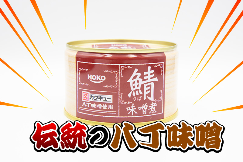 伝統の八丁味噌 HOKO さばみそ煮（八丁味噌使用）の鯖缶